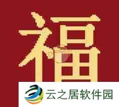 支付宝集五福敬业福图片大全2025-2025支付宝敬业福图片汇总